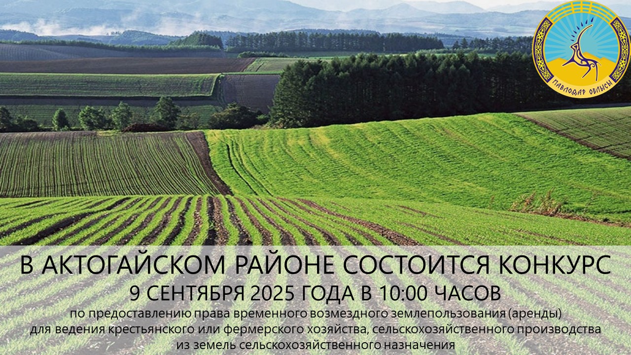 ГУ «Отдел земельных отношений Актогайского района» сообщает, что 9 сентября 2025 года в 10:00 часов состоится конкурс