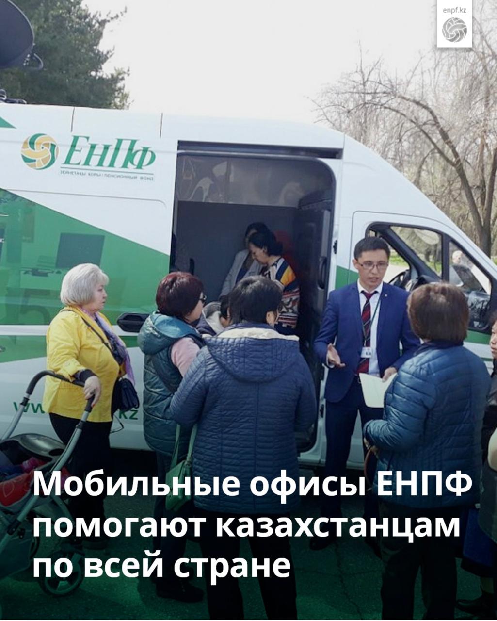 ЕНПФ едет к вам: мобильные офисы в действии