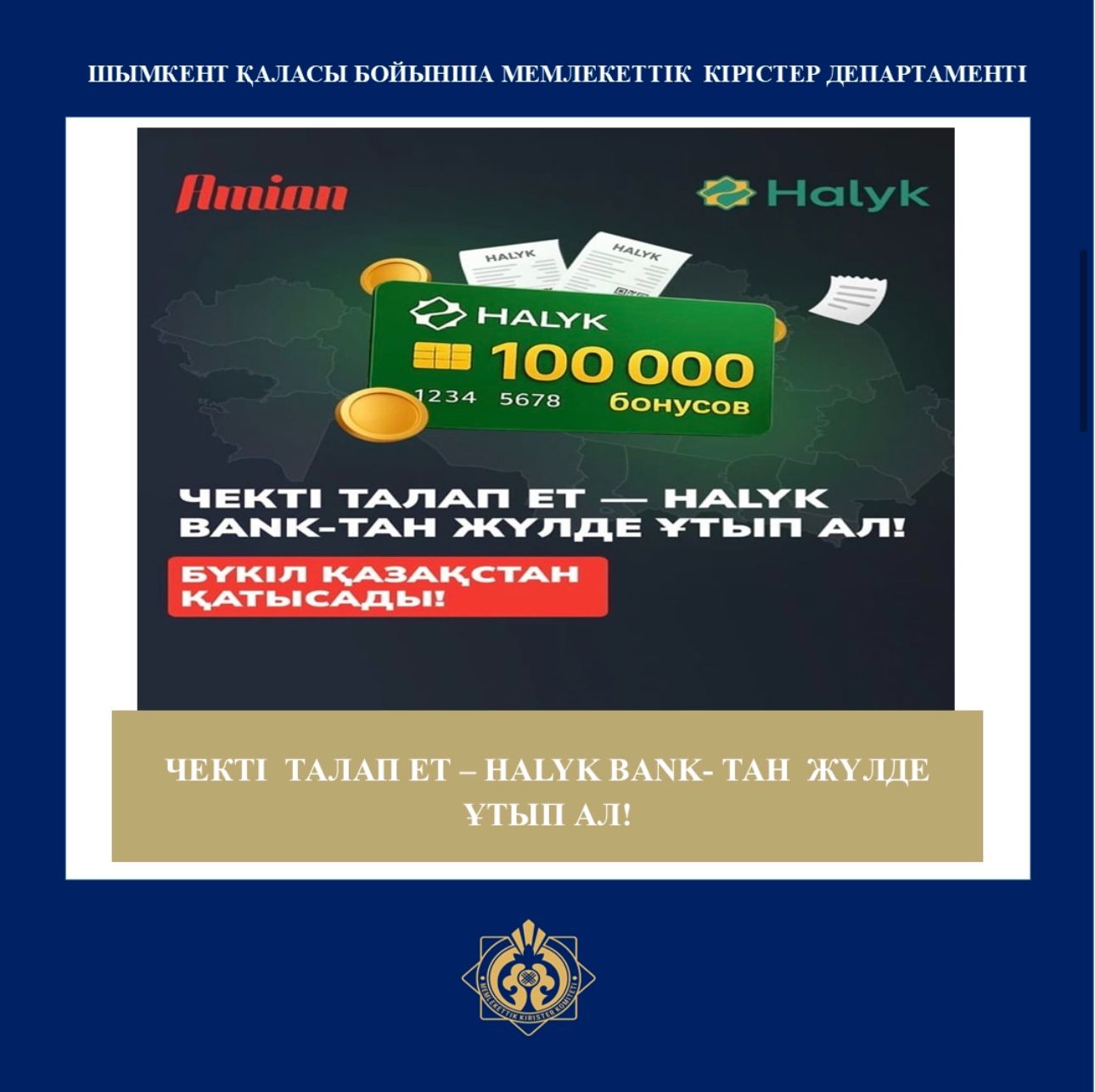 ЧЕКТІ ТАЛАП ЕТ — HALYK BANK-ТАН ЖҮЛДЕ ҰТЫП АЛ: БҮКІЛ ҚАЗАҚСТАН ҚАТЫСАДЫ!