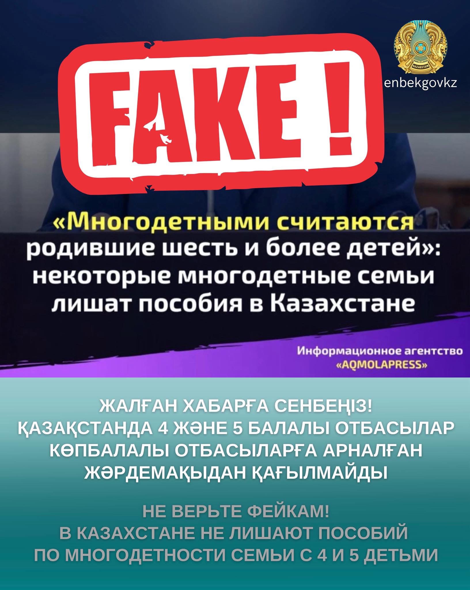Информация о том, что многодетные семьи, имеющие менее 6 детей, могут лишить государственного пособия, не соответствует действительности.