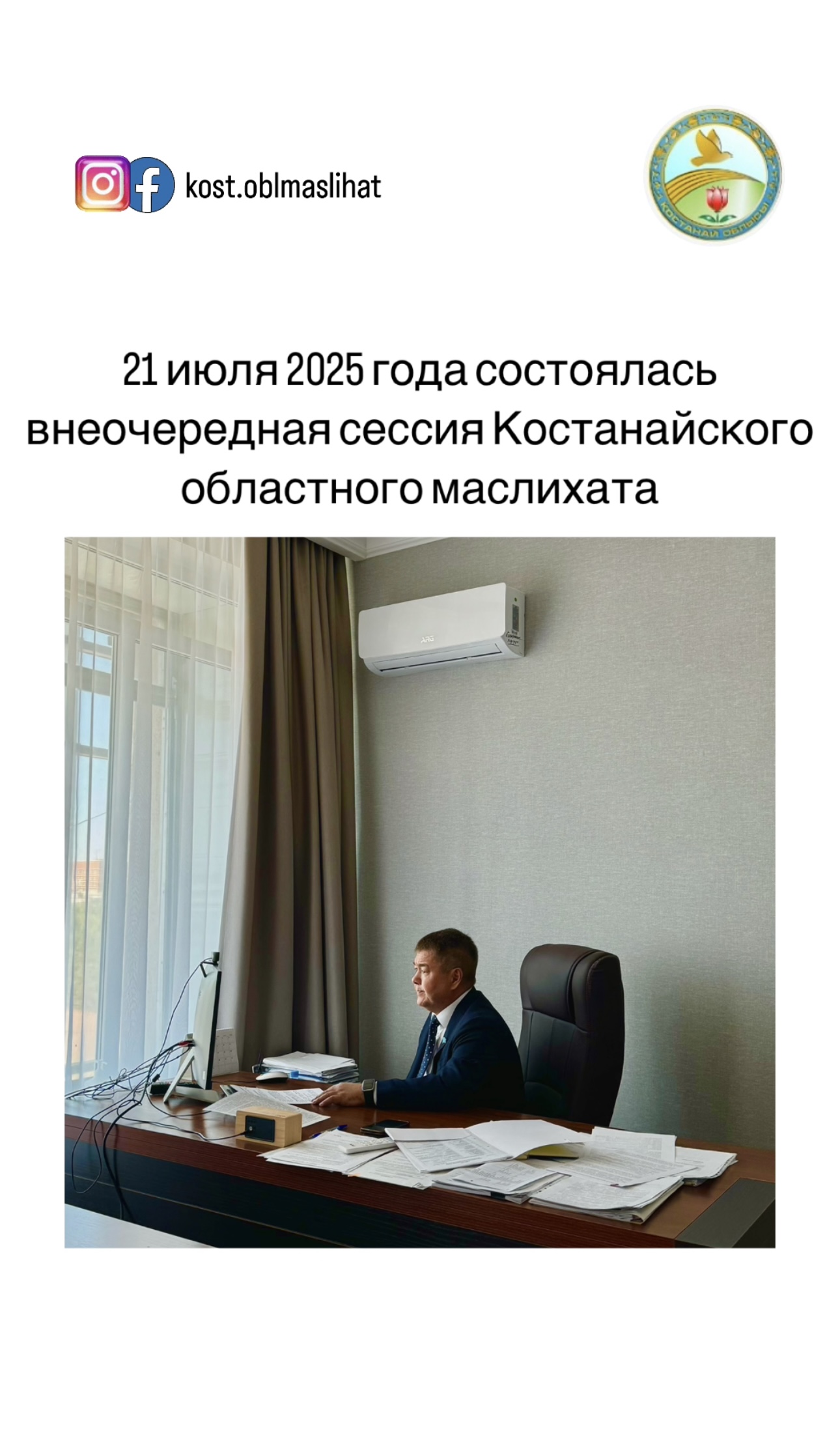 21 июля 2025 года под председательством Жутаева М.С. состоялась внеочередная сессия Костанайского областного маслихата.