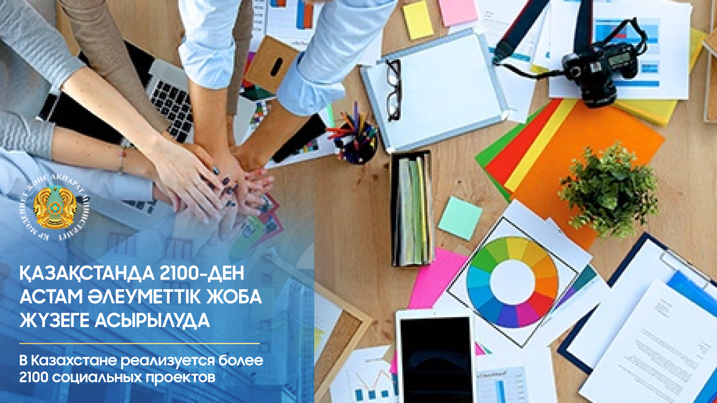 Қазақстанда 2100-ден астам әлеуметтік жоба жүзеге асырылуда