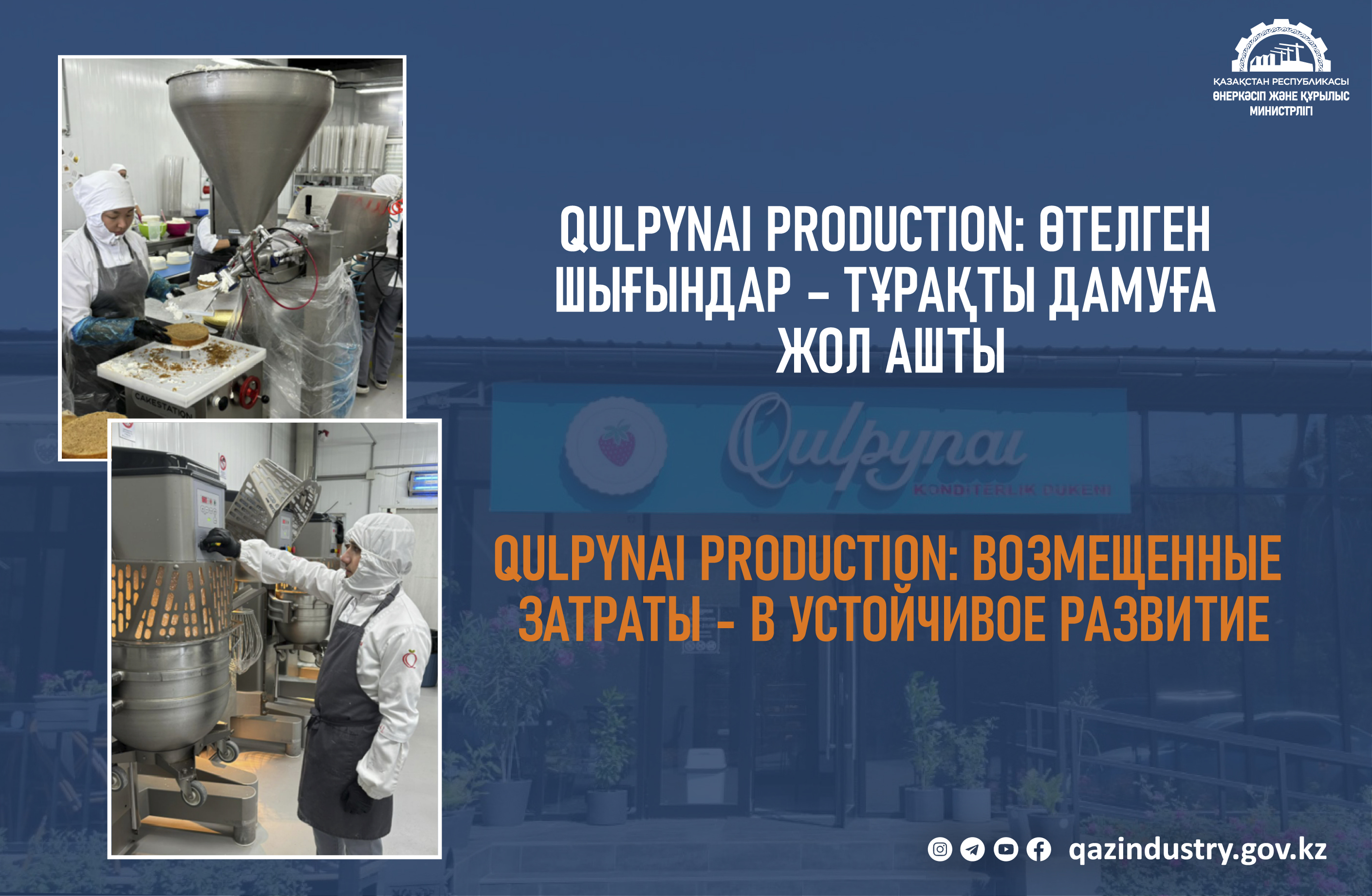 Qulpynai Production: возмещенные затраты - в устойчивое развитие