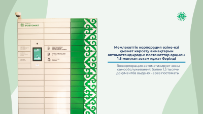 Мемлекеттік корпорация өзіне-өзі қызмет көрсету аймақтарын жетілдіруде: постоматтар арқылы 1,5 мыңнан астам құжат берілді