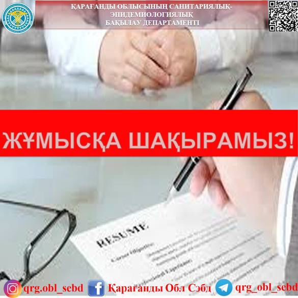 Жұмысқа шақырамыз