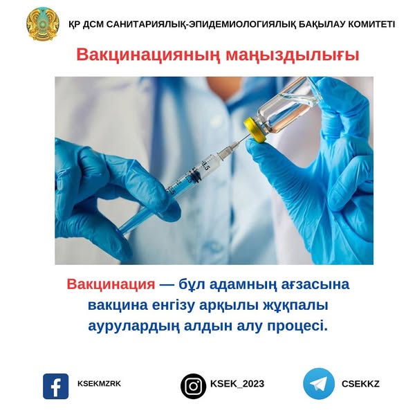 Вакцинацияның маңыздылығы