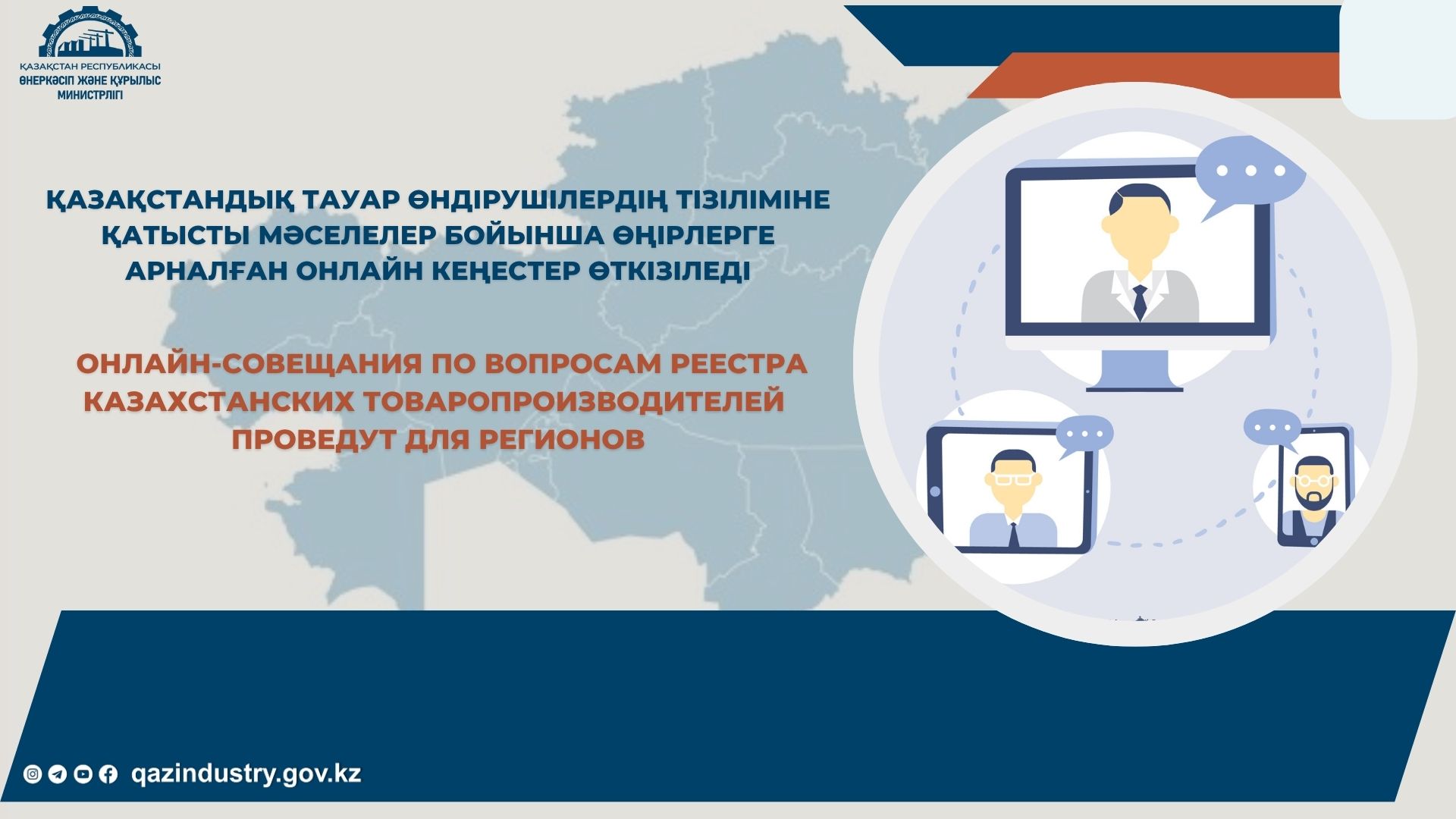 Онлайн-совещания по вопросам Реестра казахстанских товаропроизводителей проведут для регионов