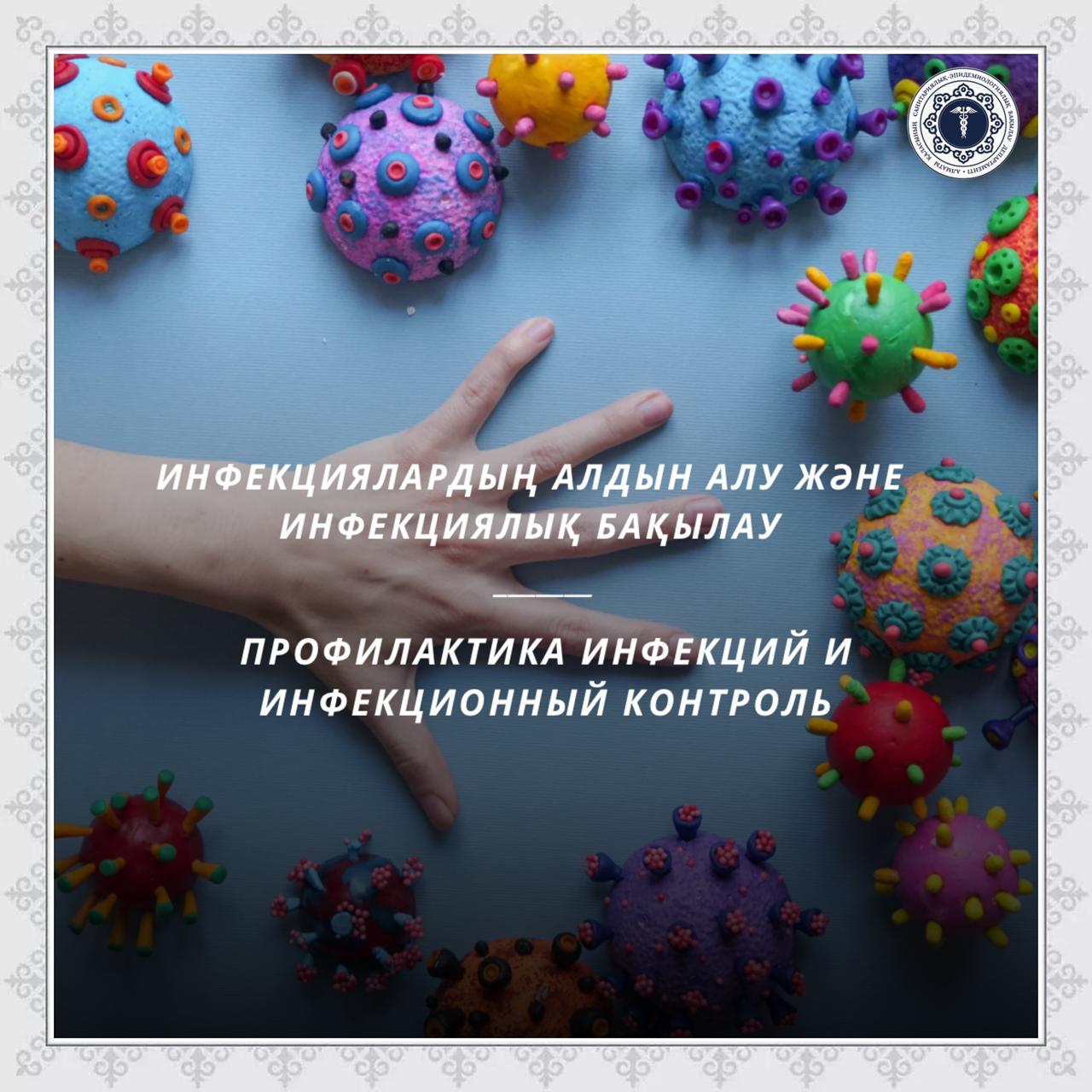 Инфекциялардың алдын алу және инфекциялық бақылау