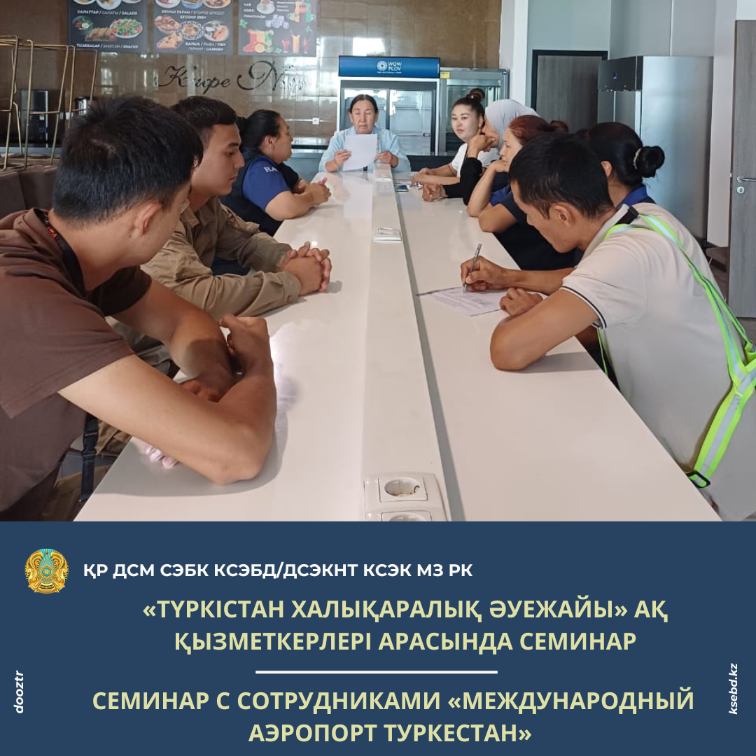 «Түркістан халықаралық әуежайы» АҚ қызметкерлері арасында семинар