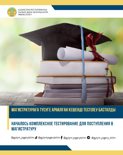 МАГИСТРАТУРАҒА ТҮСУГЕ АРНАЛҒАН КЕШЕНДІ ТЕСТІЛЕУ БАСТАЛДЫ