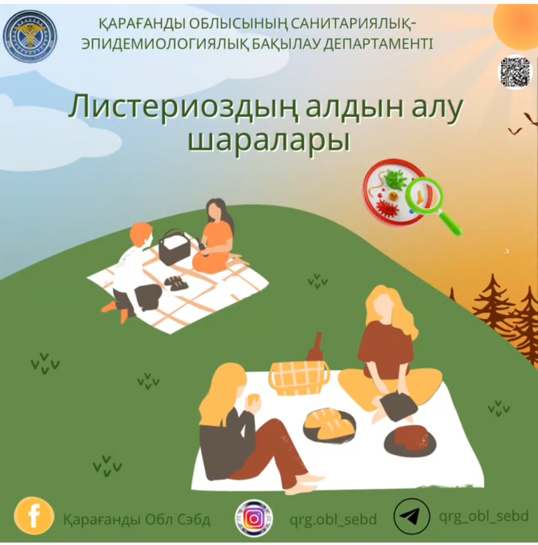 Листериоздың алдын алу шаралары