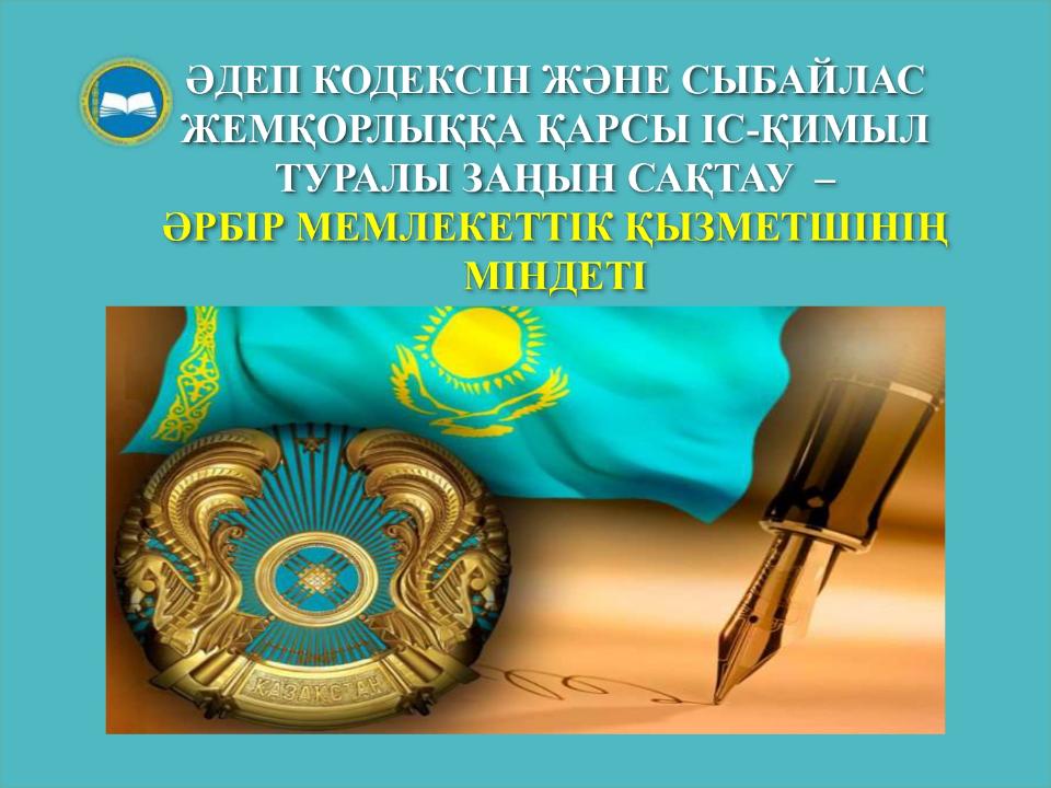 "Сыбайлас жемқорлыққа қарсы іс-қимыл туралы"Қазақстан Республикасының Әдеп кодексін және Заңын сақтау туралы