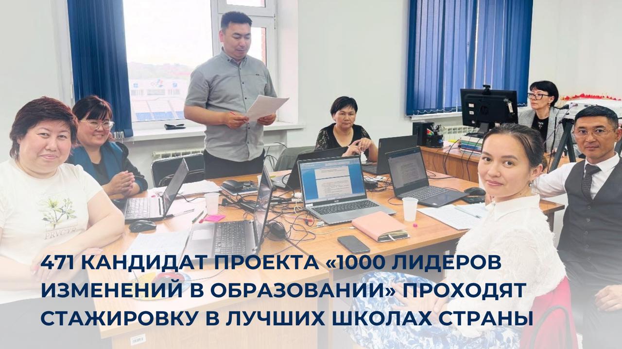 471 кандидат проекта «1000 лидеров изменений в образовании» проходят стажировку в лучших школах страны