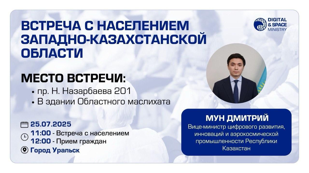 25 июля в 11.00 часов вице-министр цифрового развития, инноваций и аэрокосмической промышленности РК Мун Дмитрий Андреевич проведет встречу с населением Западно-Казахстанской области
