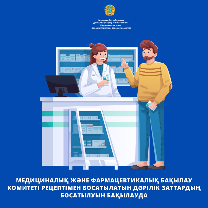 Медициналық және фармацевтикалық бақылау комитеті рецептімен босатылатын дәрілік заттардың босатылуын бақылауда