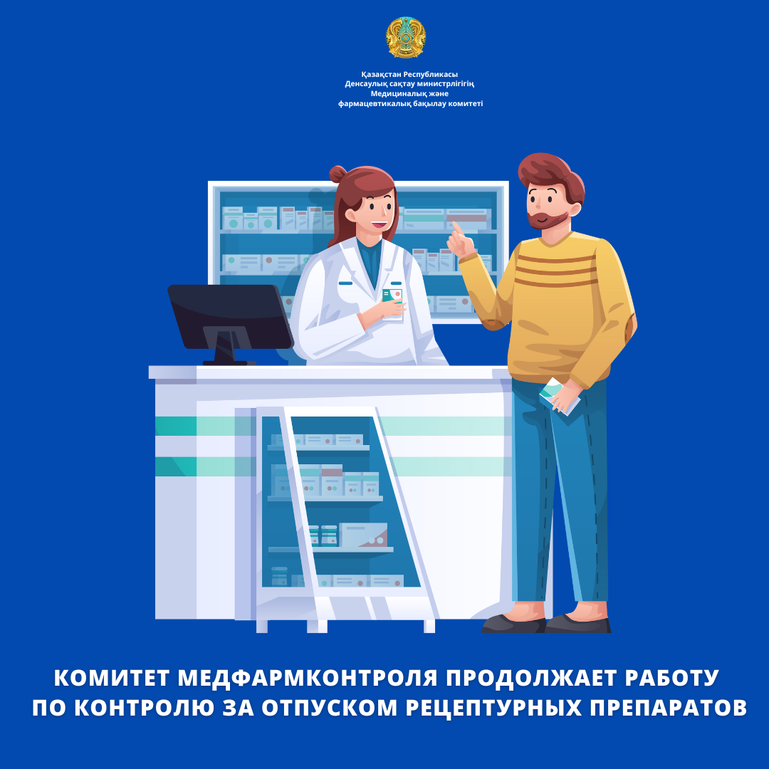 Комитет медфармконтроля продолжает работу по контролю за отпуском рецептурных препаратов