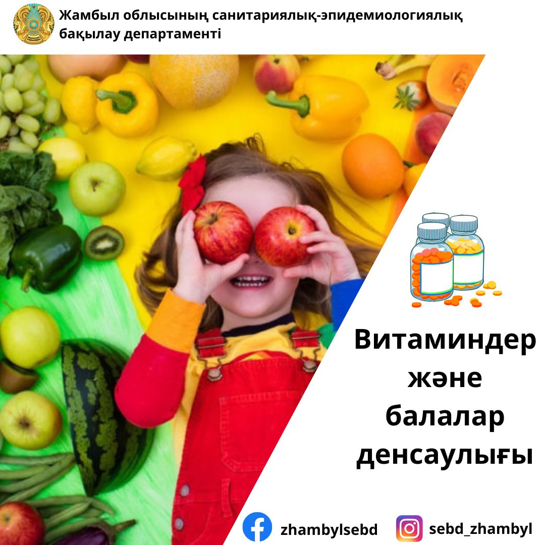 Витаминдер және балалар денсаулығы