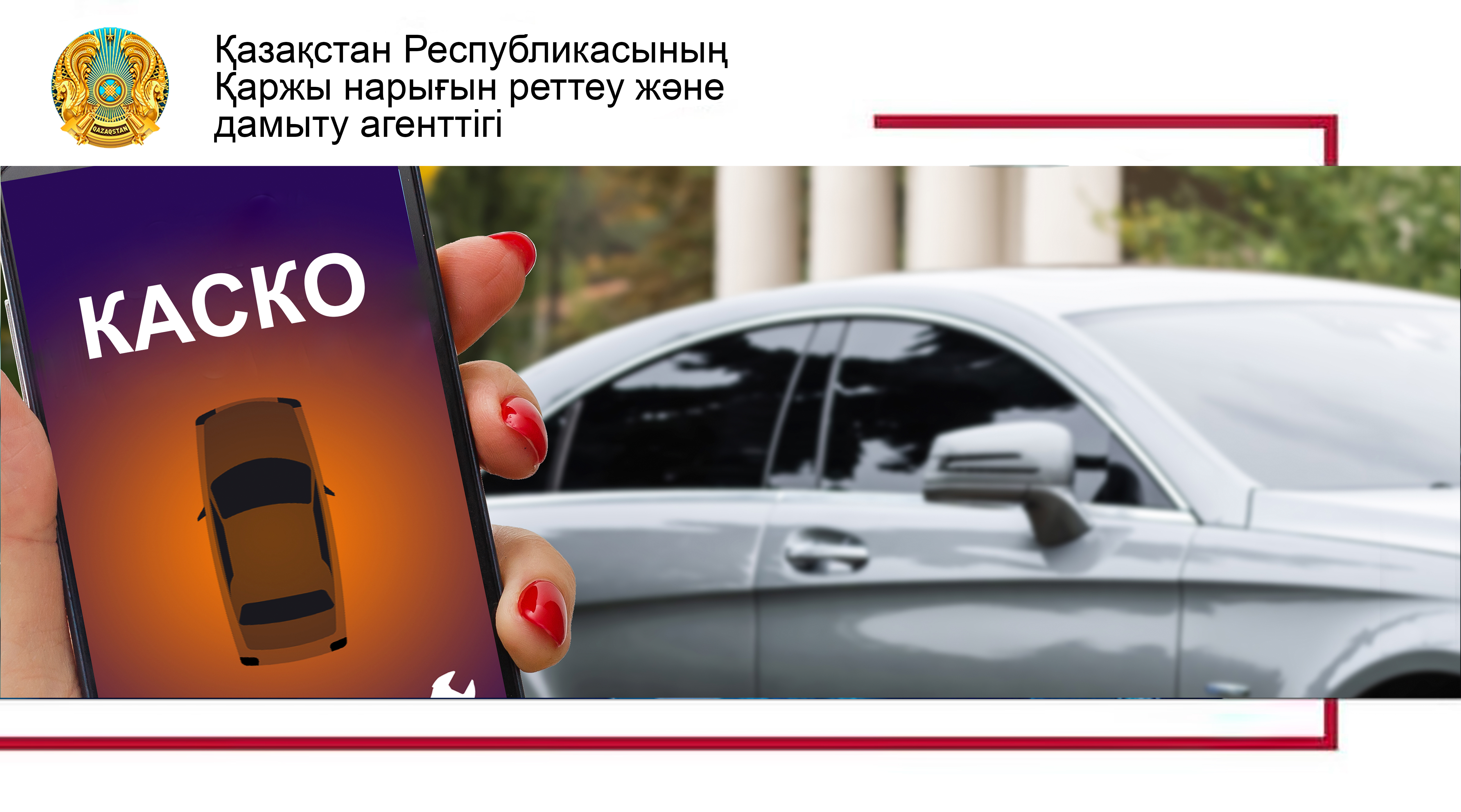 КАСКО бойынша сақтандыру жағдайында қалай дұрыс әрекет ету керек?