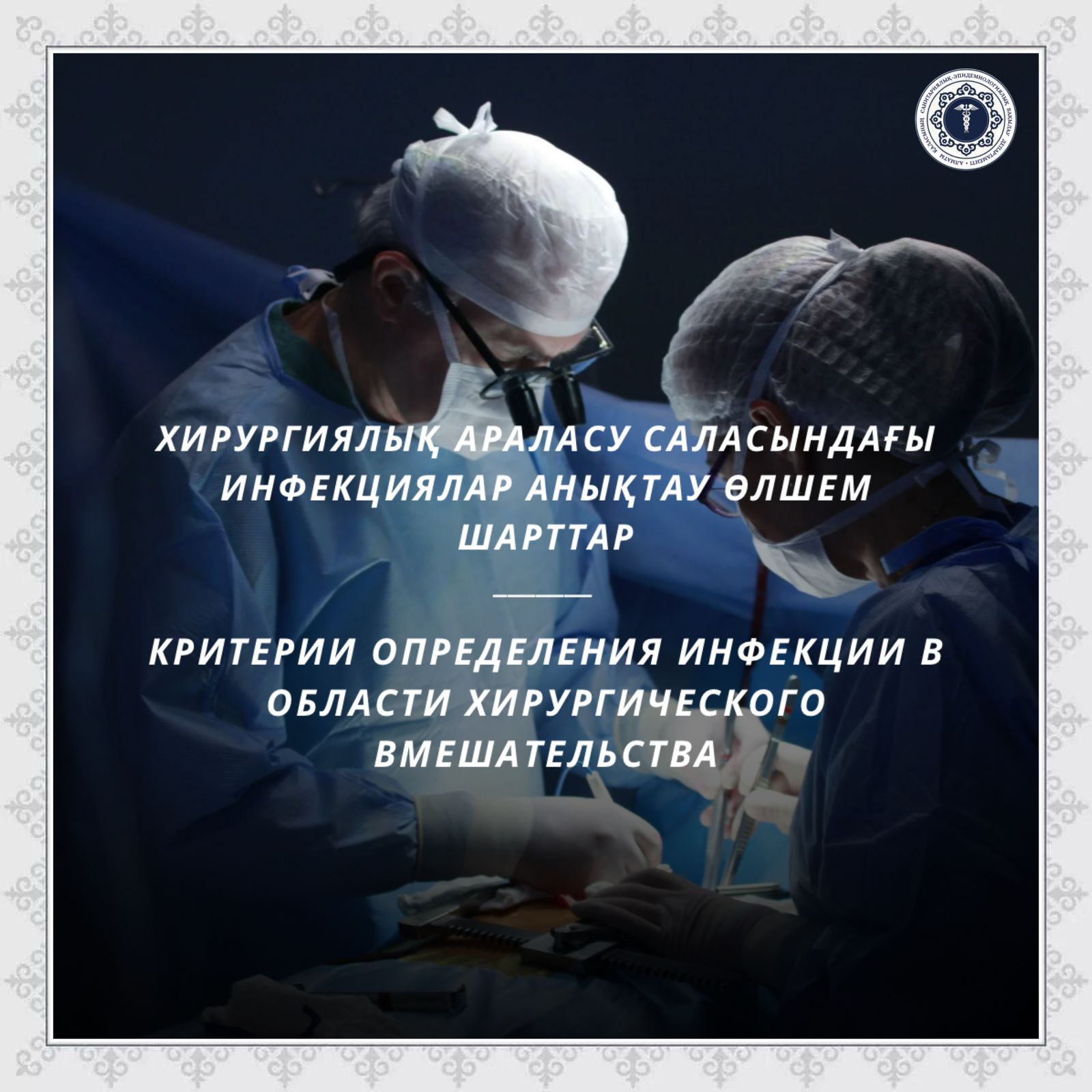 Хирургиялық араласу саласындағы инфекциялар анықтау өлшем шарттар