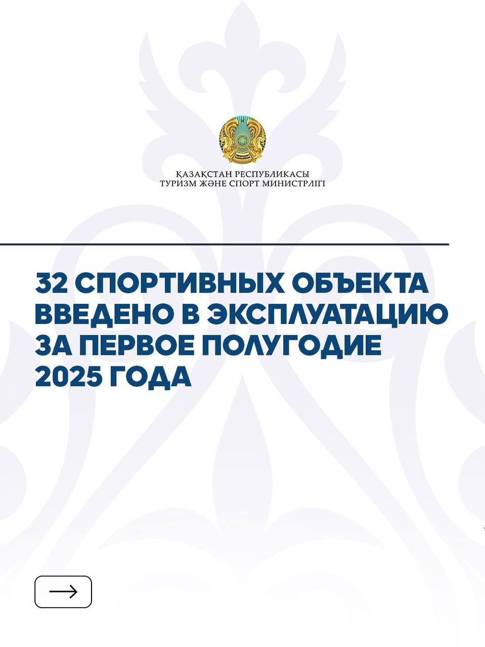 32 спортивных объекта введено в эксплуатацию за первое полугодие 2025 года