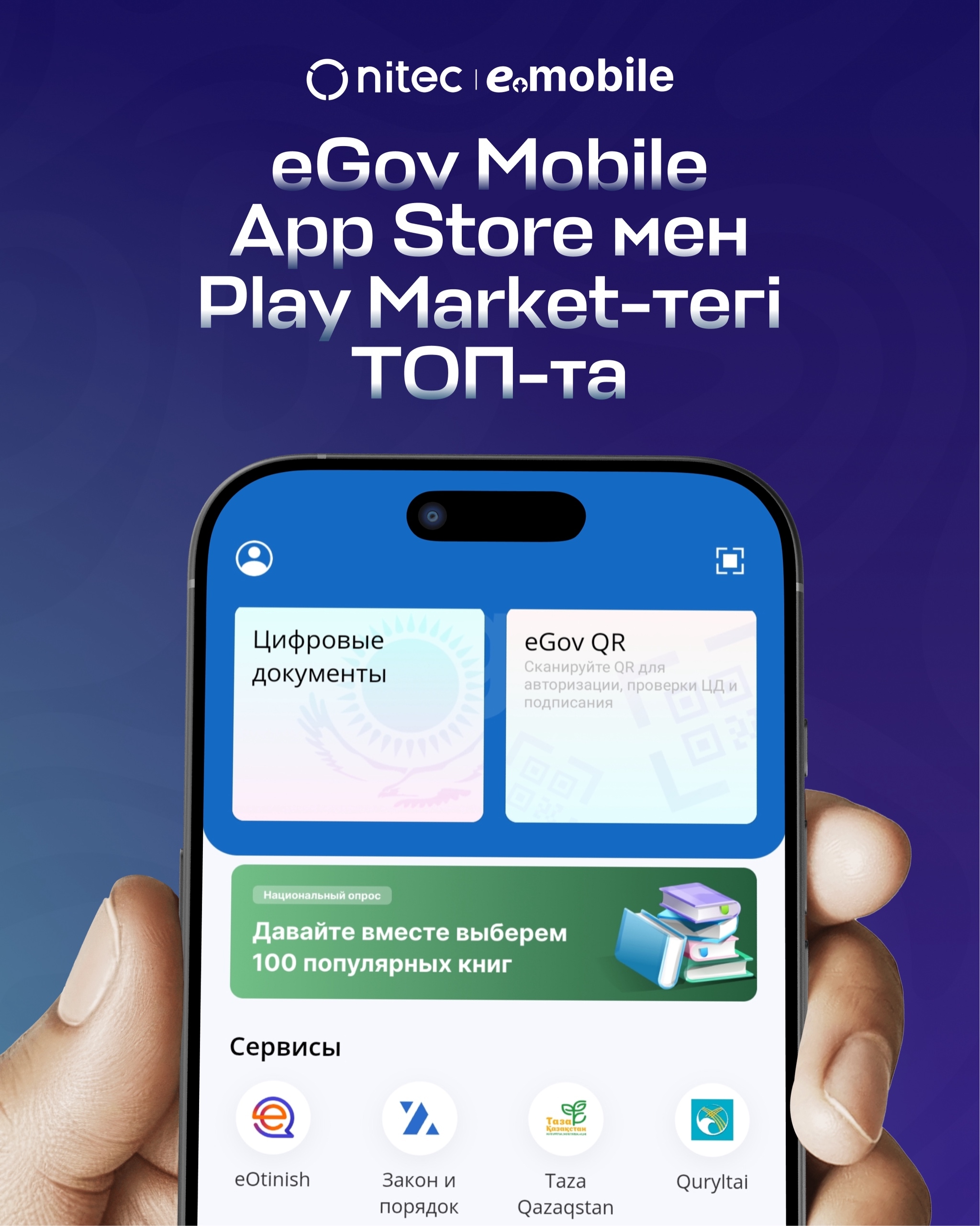 eGov Mobile мобильді қосымшасы App Store және Play Market ТОП қосымшалары қатарында