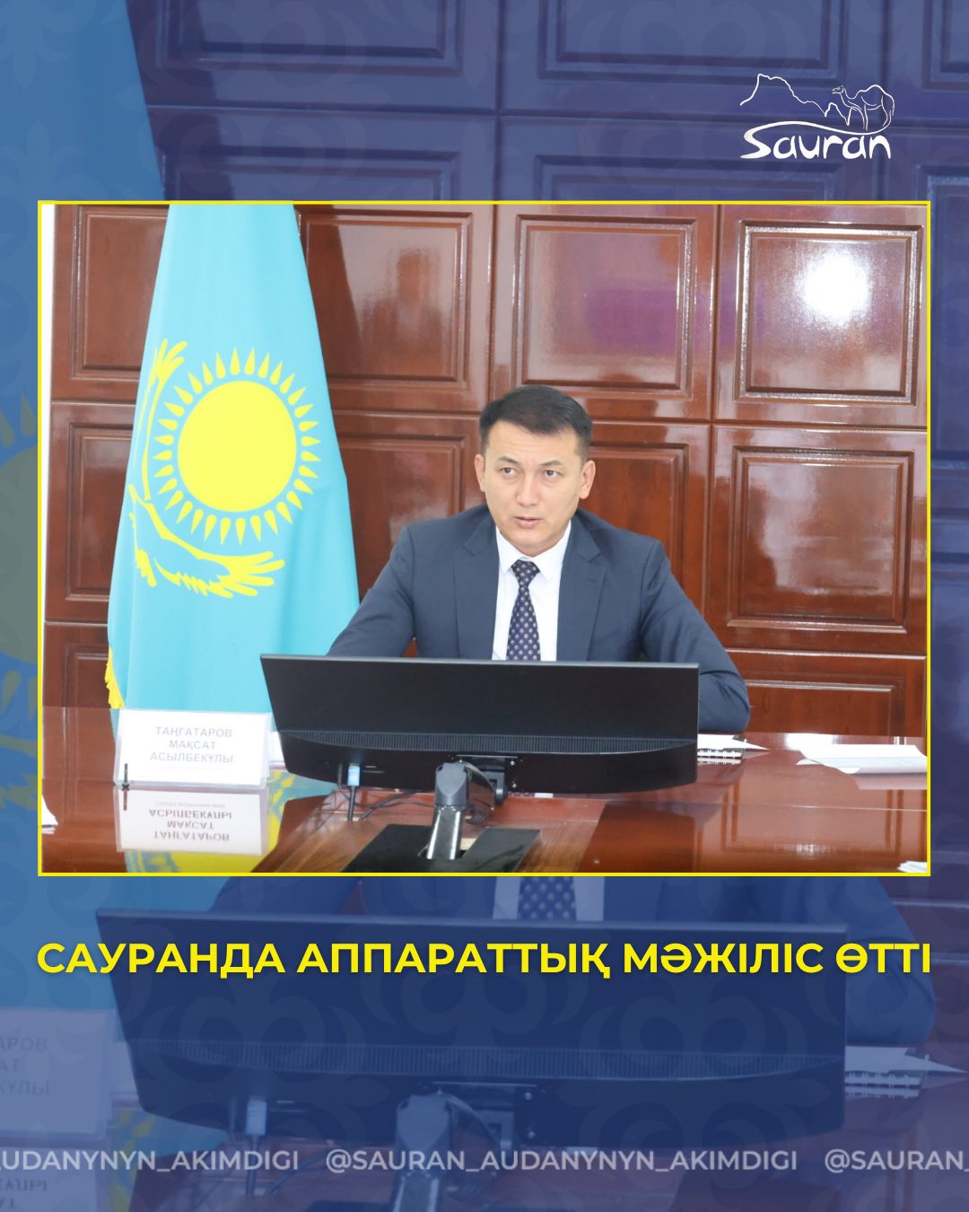 САУРАНДА АППАРАТТЫҚ МӘЖІЛІС ӨТТІ