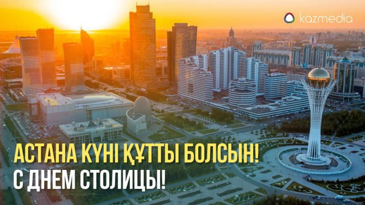 С Днем Столицы