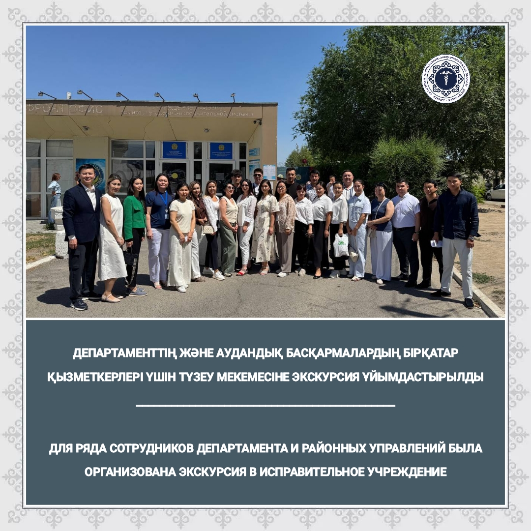 Департаменттің және аудандық басқармалардың бірқатар қызметкерлері үшін түзеу мекемесіне экскурсия ұйымдастырылды