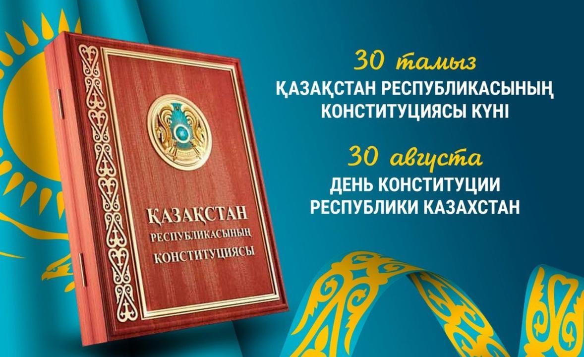 Конституция күні құтты болсын