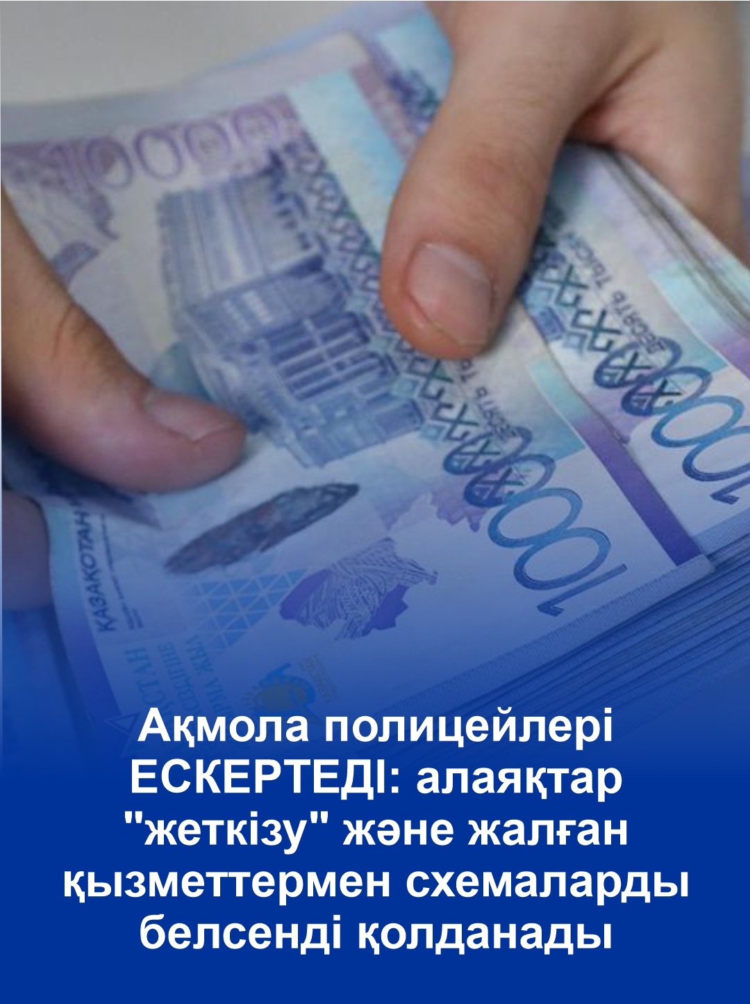 Ақмола полицейлері ЕСКЕРТЕДІ: алаяқтар "жеткізу" және жалған қызметтермен схемаларды белсенді қолданады