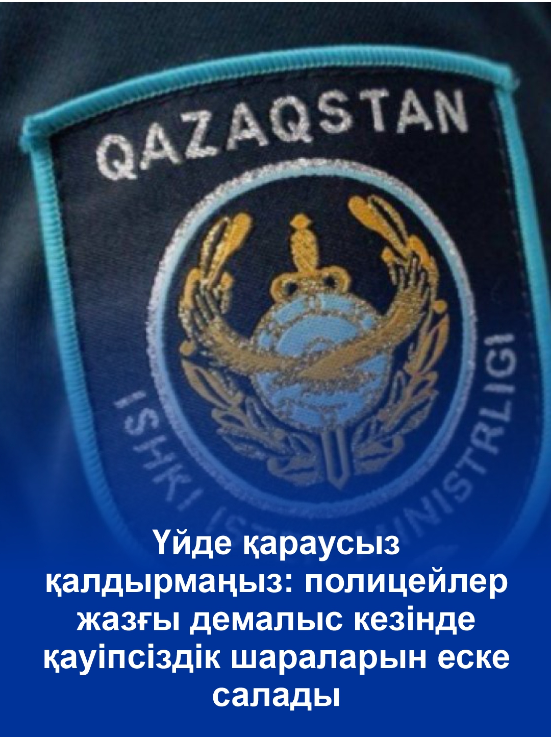 Үйде қараусыз қалдырмаңыз: полицейлер жазғы демалыс кезінде қауіпсіздік шараларын еске салады