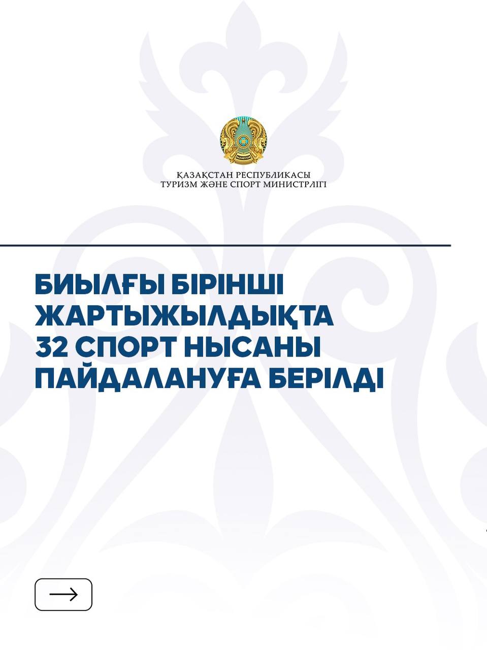 Биылғы бірінші жартыжылдықта 32 спорт нысаны пайдалануға берілді