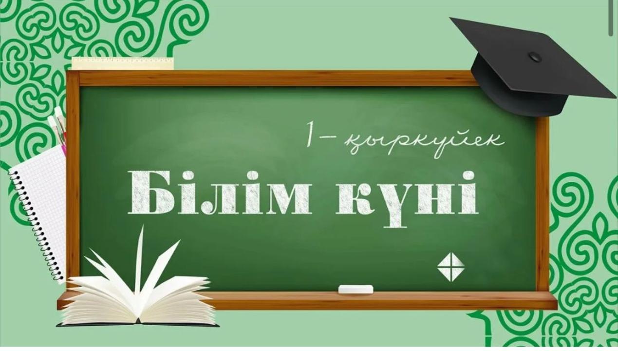 1 сентябрь День знаний