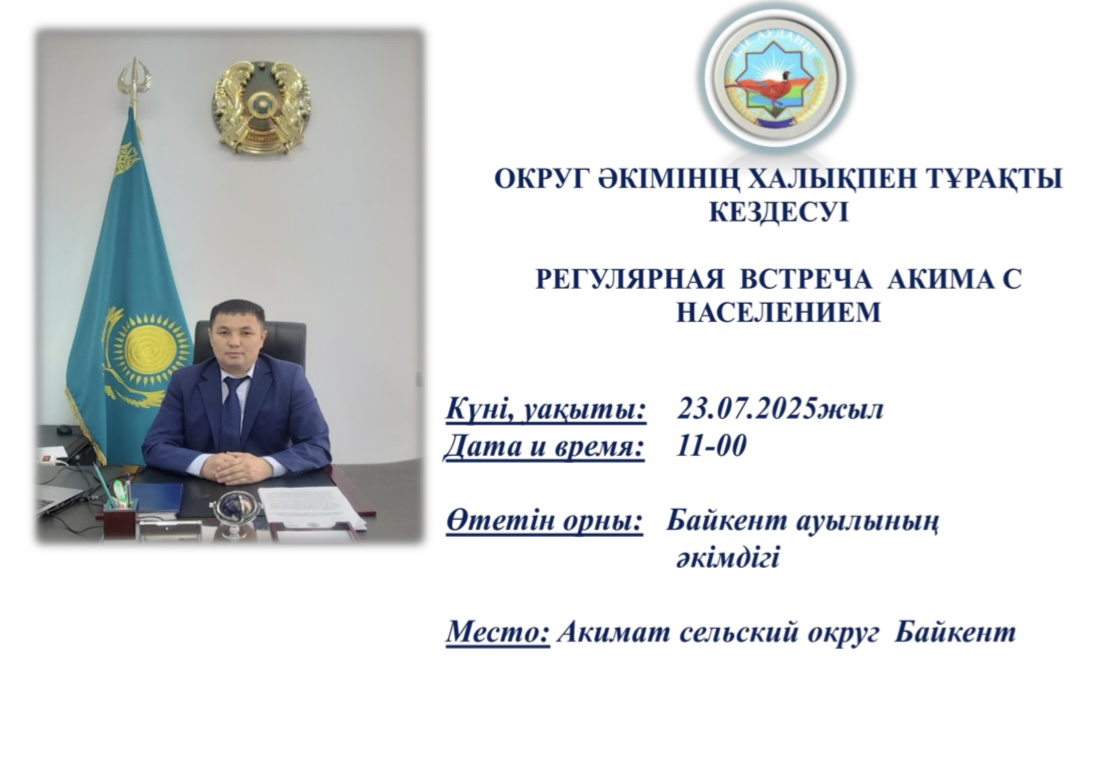 УВАЖАЕМЫЕ ЖИТЕЛИ СЕЛЬСКОГО ОКРУГА БАЙКЕНТ!