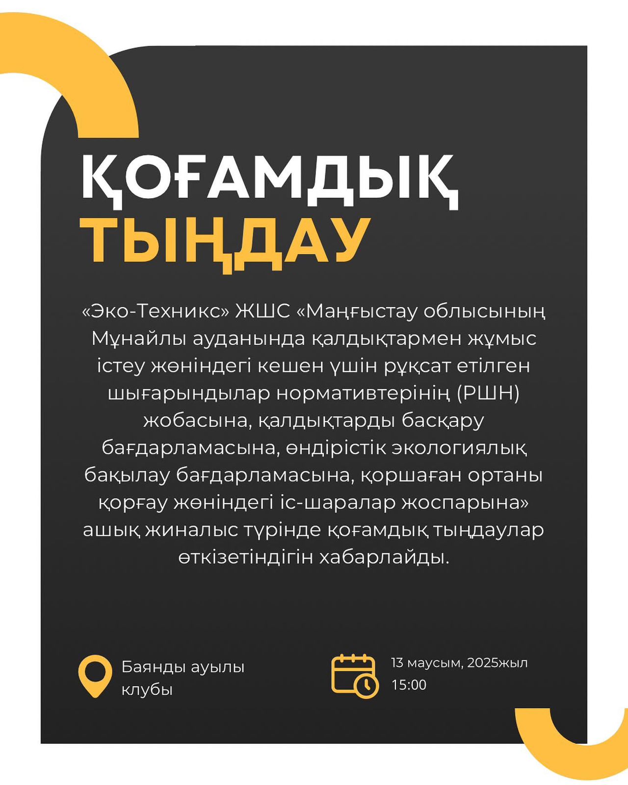 Қоғамдық тыңдау