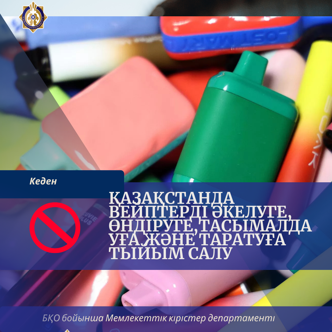 Қазақстанға вейптерді әкелуге, өндіруге және таратуға тыйым салу