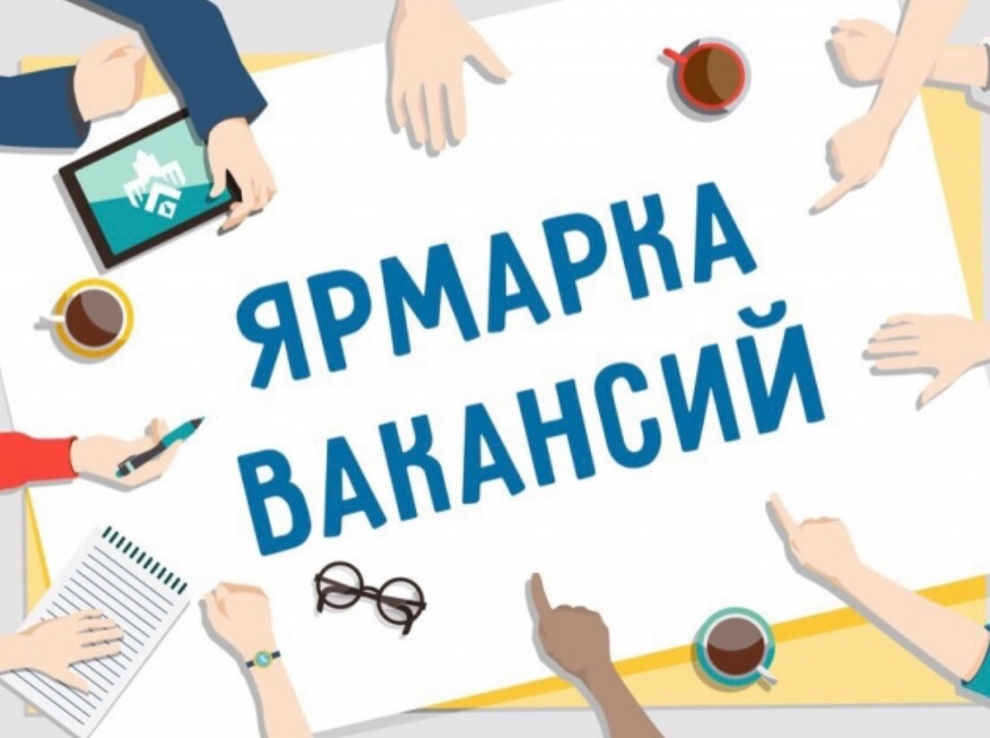 Бос орындар жәрмеңкесі