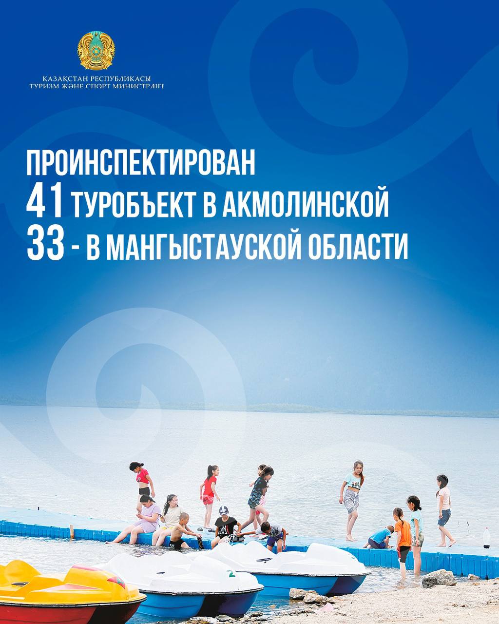 Минтуризма: проинспектирован 41 туробъект в Акмолинской и 33 – в Мангыстауской области