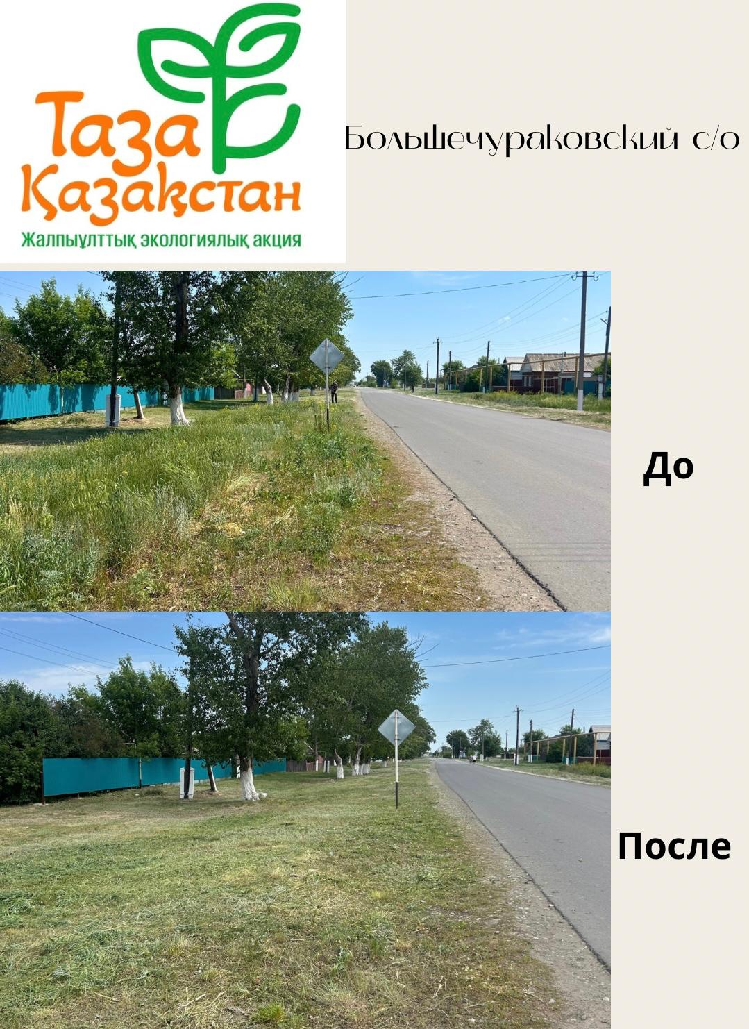 «Таза Қазақстан»