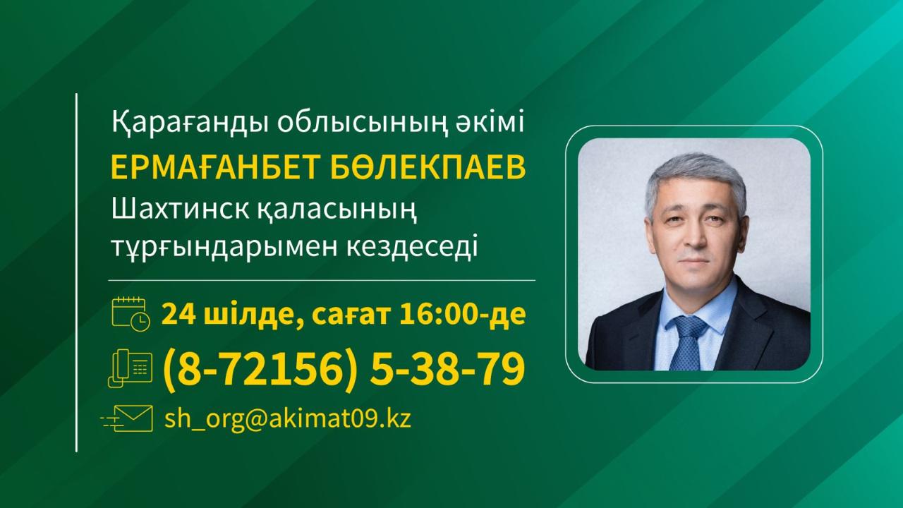 Шахтинск қаласы тұрғындарының назарына!