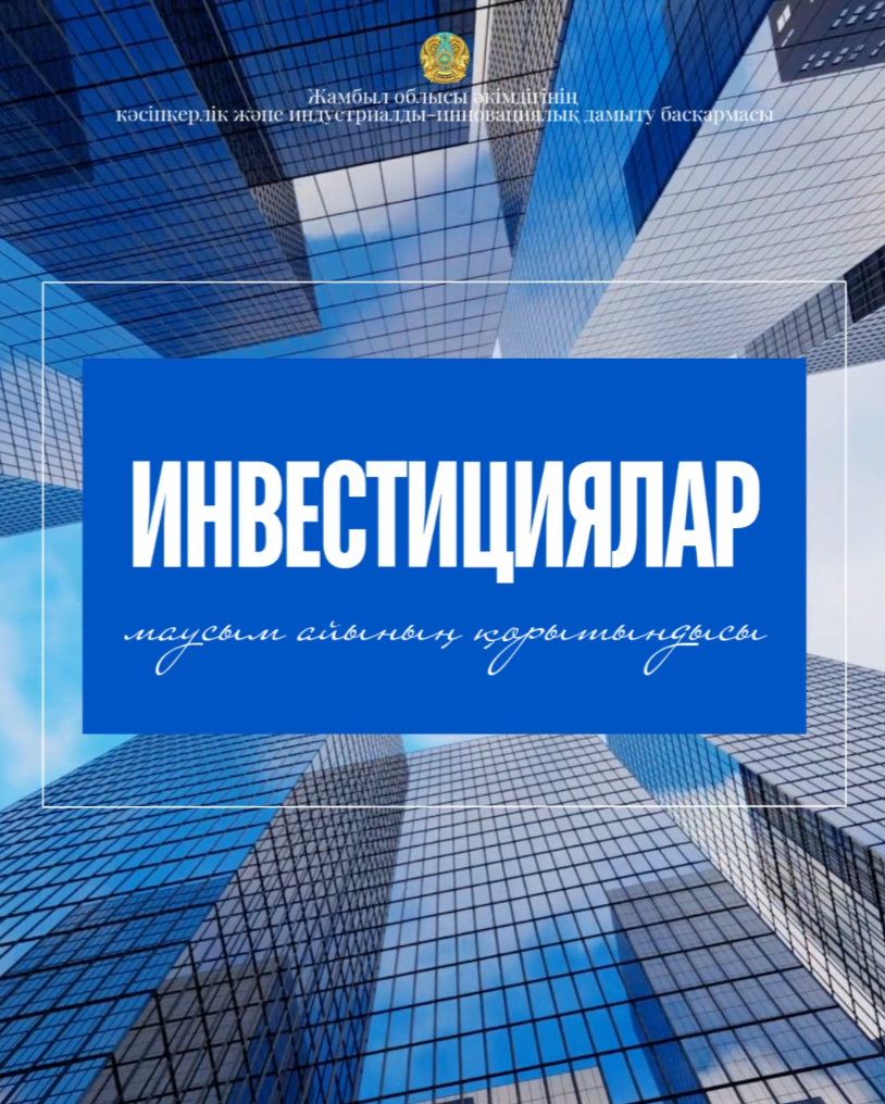 Инвестициялар бойынша маусым айының қорытындысы