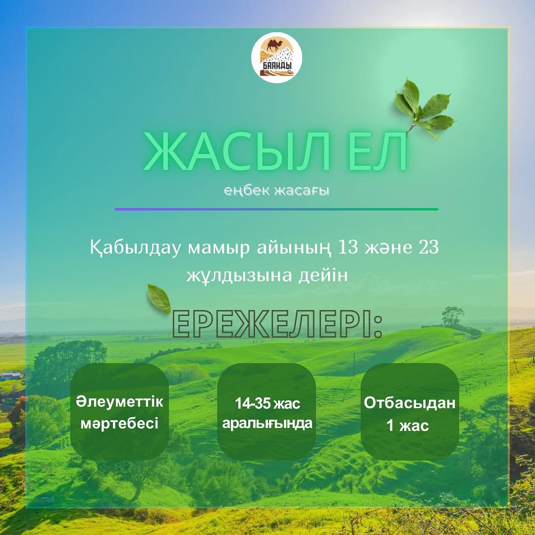 Мұнайлы ауданында «Жасыл ел» еңбек жасағында жұмыс істеуге өтінім 13 мамырда басталады.