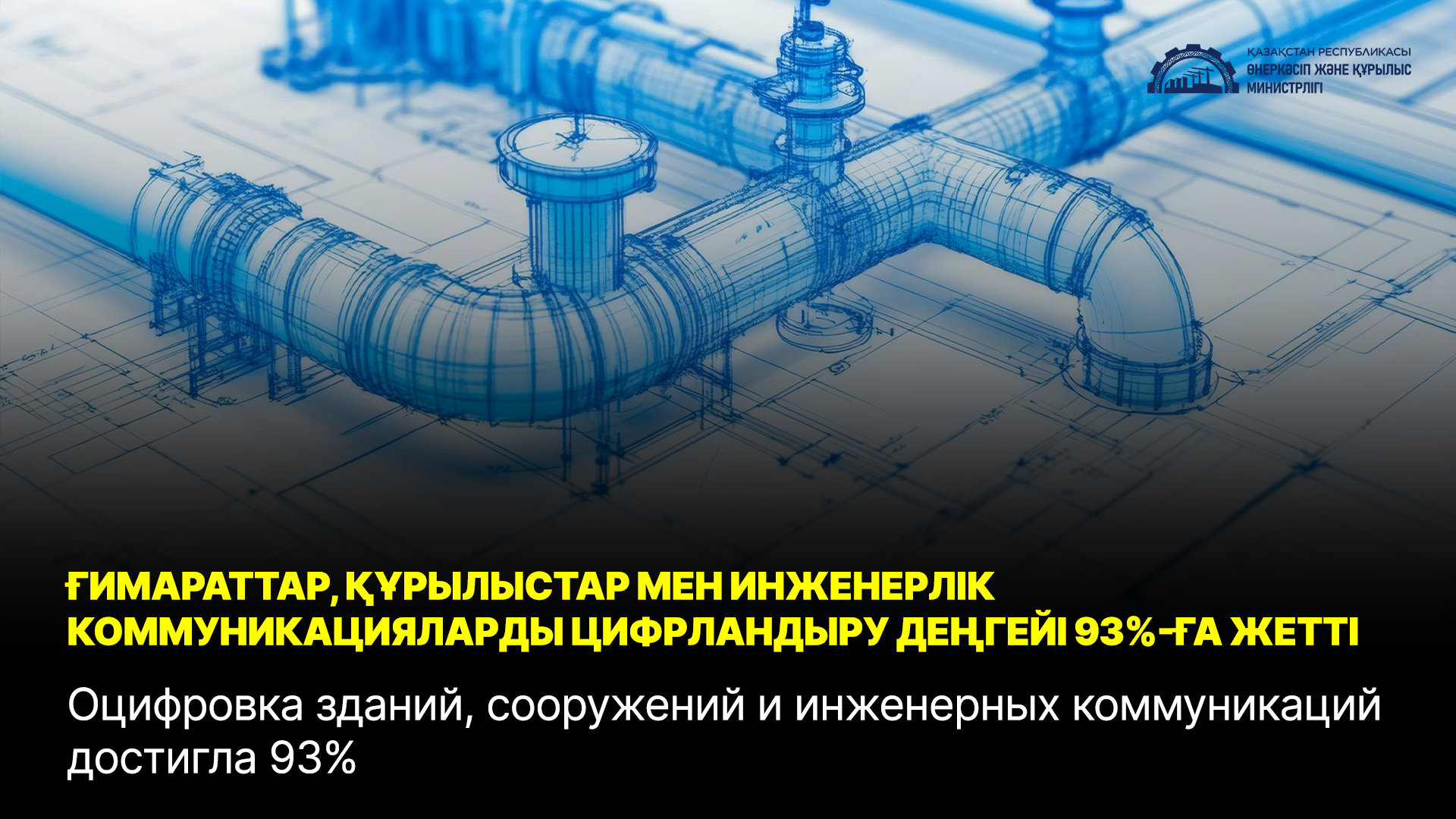 Оцифровка зданий, сооружений и инженерных коммуникаций достигла 93%