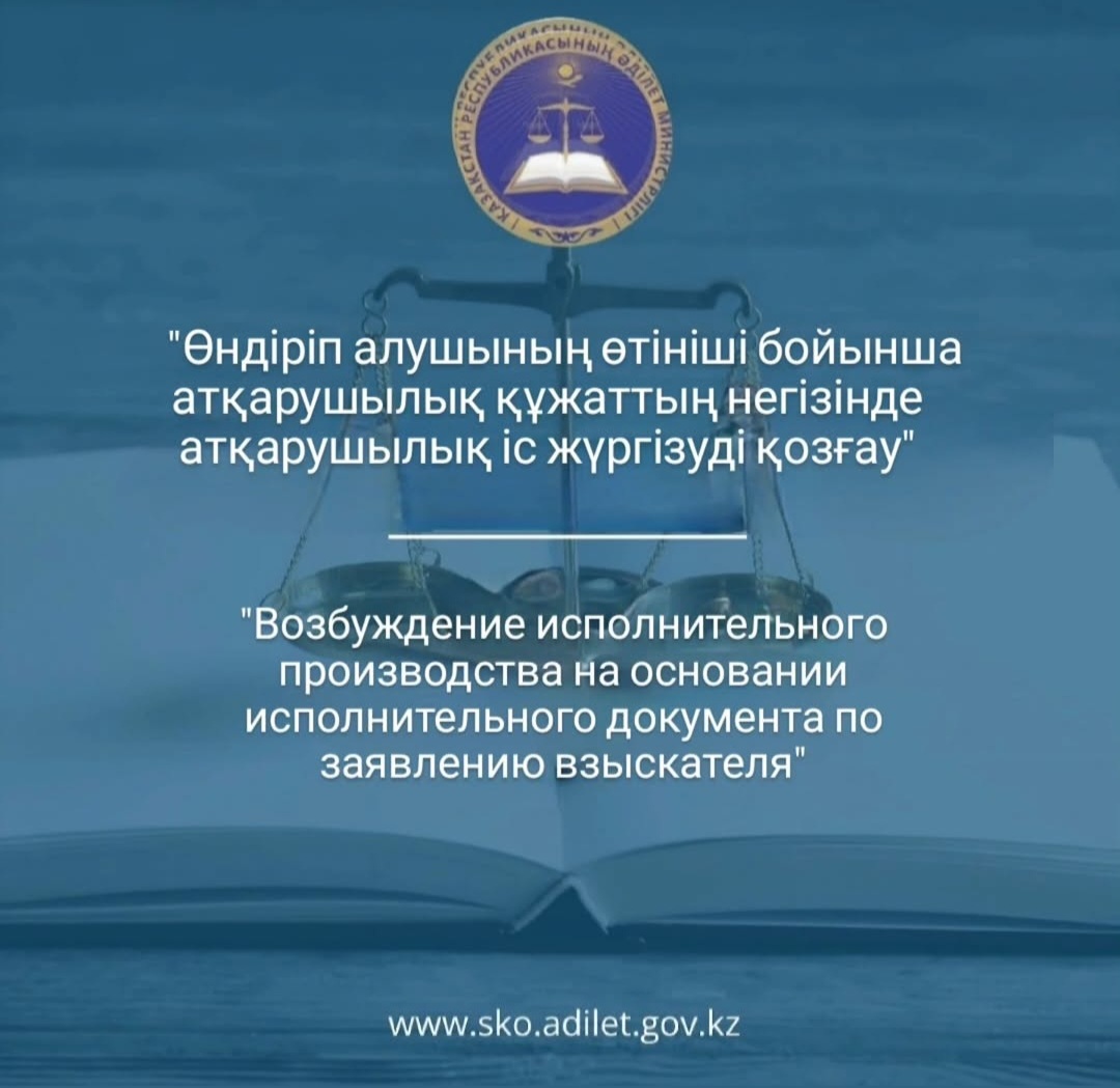 Государственная услуга "Возбуждение исполнительного производства на основании исполнительного документа по заявлению взыскателя"