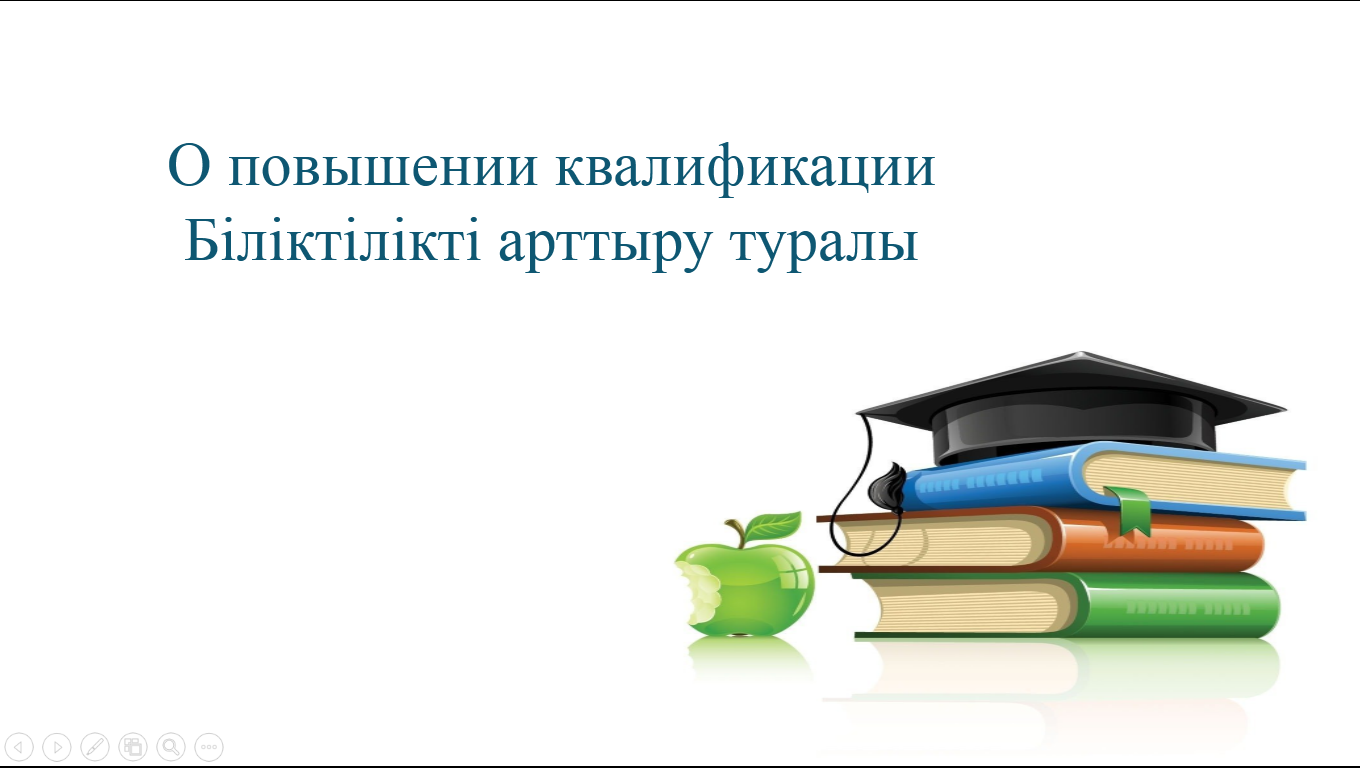 Біліктілікті арттыру туралы