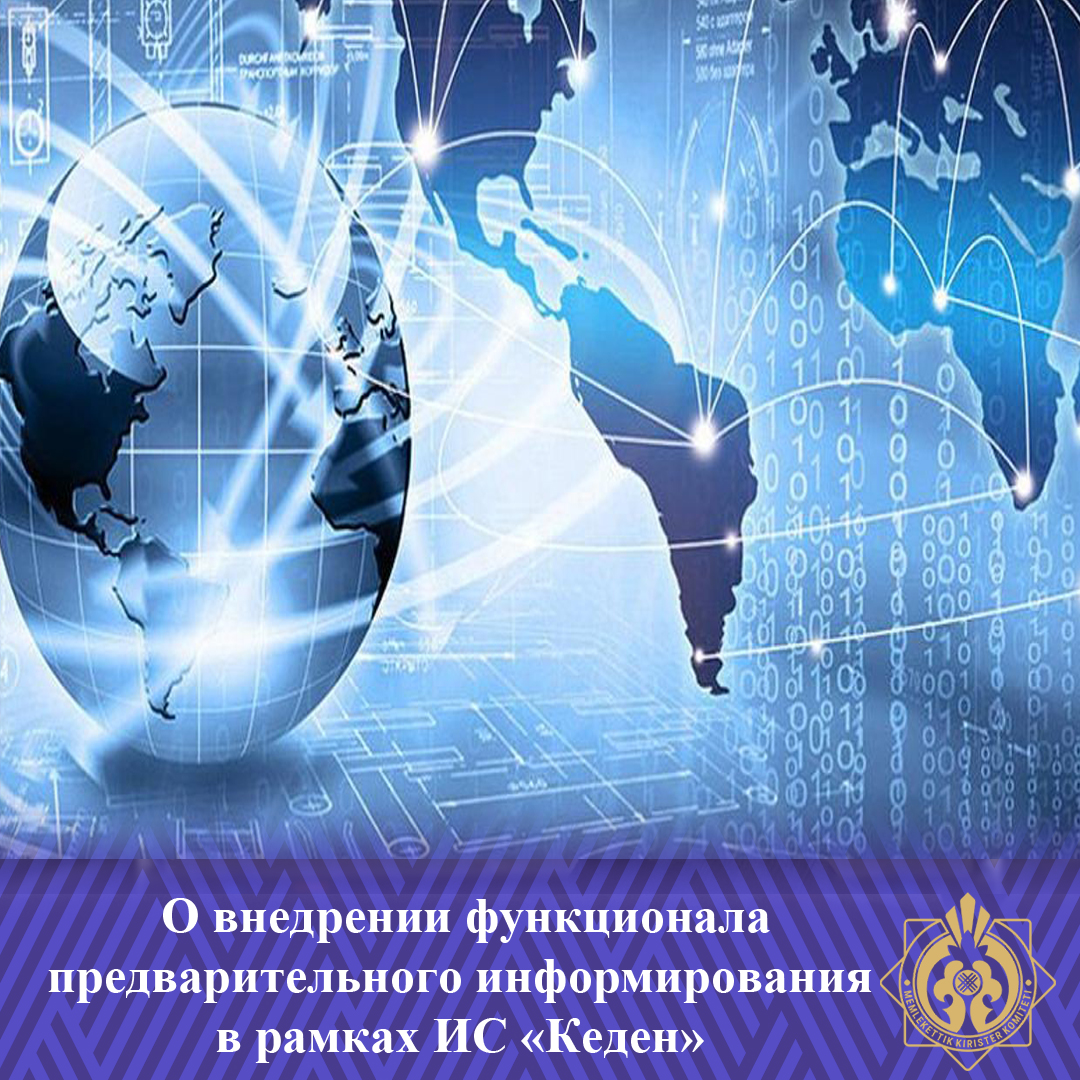 «Кеден» АЖ шеңберінде алдын ала ақпараттандыру функционалын енгізілуі туралы