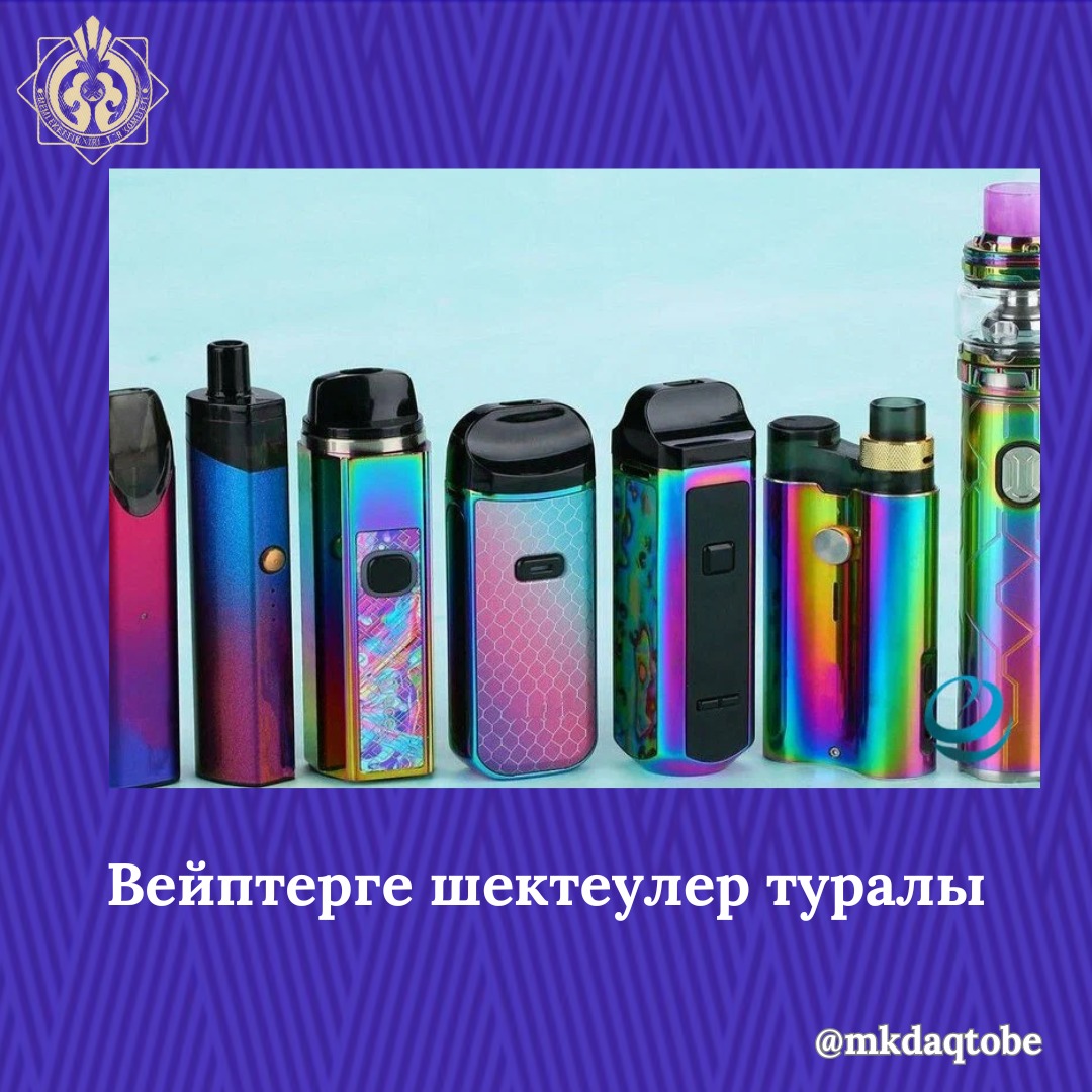 Вейптерге шектеулер туралы
