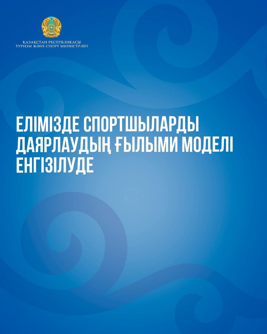 Елімізде спортшыларды даярлаудың ғылыми моделі енгізілуде