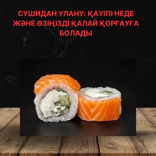 Суши мен роллдар жапон асханасының жеңіл әрі «экзотикалық» тағамы ретінде көпшіліктің көңілінен шыққан.