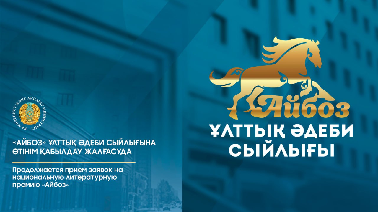 «Айбоз» ұлттық әдеби сыйлығына өтінім қабылдау жалғасуда